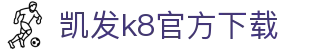 凯发k8官方下载 - (中国)滁州凯发k8官方下载网络科技公司欢迎您